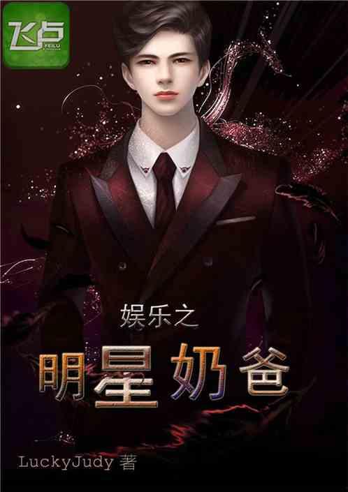 吃瓜娱乐奶爸小说免费阅读,育儿路上的欢乐与泪水